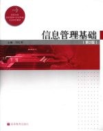 信息管理基础