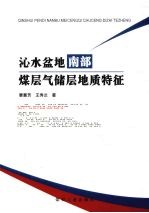 沁水盆地南部煤层气储层地质特征