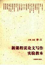 新课程议论文写作实验教本