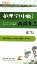 护理学(中级)高频考点