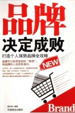 品牌决定成败 打造个人强势品牌全攻略
