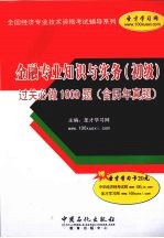金融专业知识与实务(初级)过关必做1000题