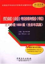 运输经济(公路)专业知识与实务(中级)过关必做1000题