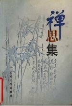 禅思集