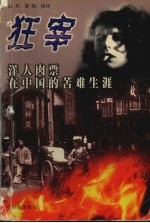 狂宰 洋人肉票在中国的苦难生涯