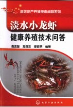 淡水小龙虾健康养殖技术问答