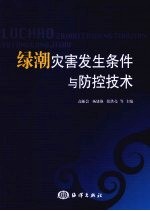 绿潮灾害发生条件与防控技术