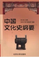中国文化史纲要