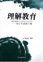 理解教育 基于生活的立场