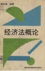 经济法概论