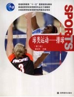 球类运动 排球