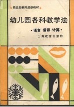幼儿园各科教学法 语言 常识 计算