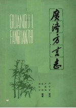广济方言志