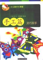中国少年儿童素质教育美术教材 手工篇