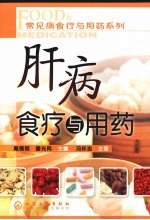 常见病食疗与用药系列 肝病食疗与用药