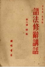 语法修辞讲话 第六讲 标点