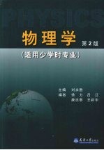 物理学 适用少学时专业