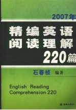 2007年精编英语阅读理解220篇 修订版