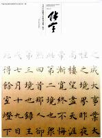 当代中国楷书名家作品集 张宇