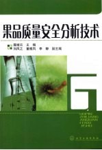 果品质量安全分析技术