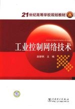 工业控制网络技术