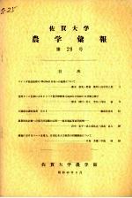 佐贺大学农学部汇报 第29号