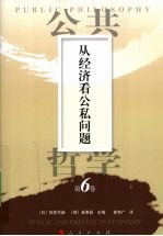 公共哲学 第6卷 从经济看公私问题