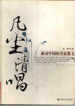 凡尘清唱