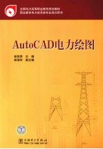 AutoCAD电力绘图