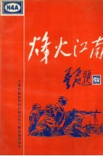 烽火江南：纪念新四军建军六十周年