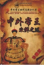 中外帝王未解之谜