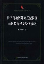 长三角地区外商直接投资的区位选择及经济效应