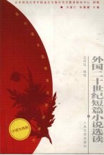 外国二十世纪短篇小说选读