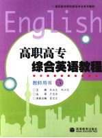 高职高专综合英语教程教师用书 3