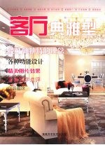 客厅 典雅型