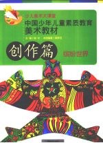 中国少年儿童素质教育美术教材 创作篇
