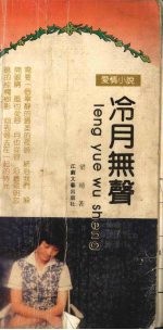 冷月无声
