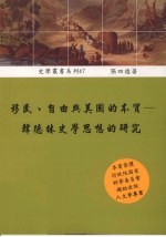 移民、自由与美国的本质 韩德林史学思想的研究