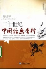 二十世纪中国绘画赏析