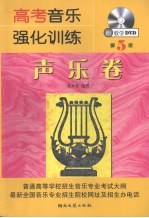 高考音乐强化训练 声乐卷