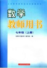 数学教师用书 七年级 上