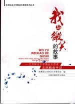 我与微笑的故事 北京林业大学奥运志愿者志愿服务手记