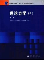 理论力学 2