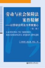 劳动与社会保障法案件精解 以劳动合同法为考察重心