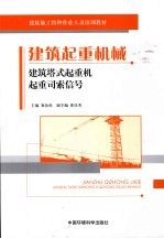 建筑起重机械 建筑塔式起重机起重司索信号