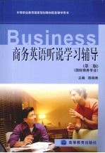 商务英语听说学习辅导
