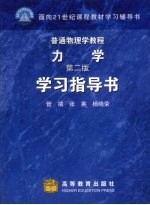 普通物理学教程力学 第2版 学习指导书