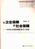 从企业保障到社会保障 中国社会保障制度变迁与发展