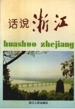 浙江文史资料 第54辑 话说浙江
