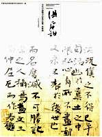 当代中国楷书名家作品集 洪厚甜